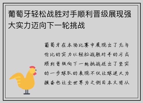 葡萄牙轻松战胜对手顺利晋级展现强大实力迈向下一轮挑战