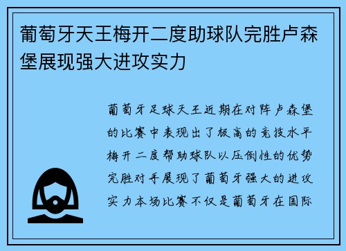 葡萄牙天王梅开二度助球队完胜卢森堡展现强大进攻实力