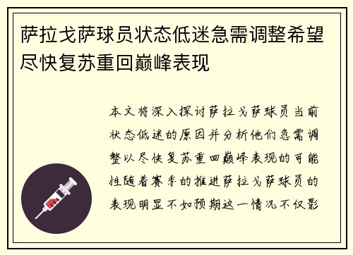 萨拉戈萨球员状态低迷急需调整希望尽快复苏重回巅峰表现