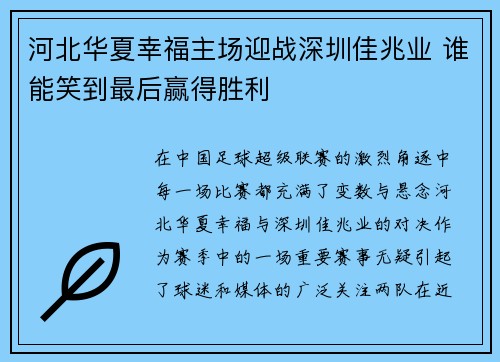 河北华夏幸福主场迎战深圳佳兆业 谁能笑到最后赢得胜利