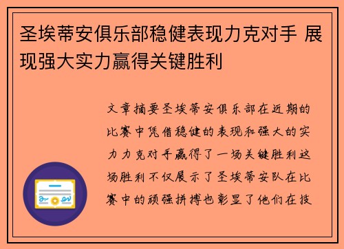 圣埃蒂安俱乐部稳健表现力克对手 展现强大实力赢得关键胜利